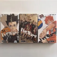 ハイキュー!! 31巻 32巻 33巻 セット
