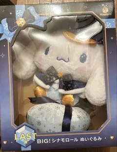 サンリオ ハッピーくじ シナモロール BIGぬいぐるみ ラストワン賞