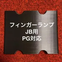 フィンガーランプ JB用 ピックガード対応