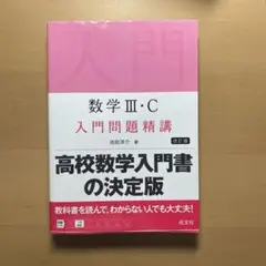 入門問題精講 数学iii c