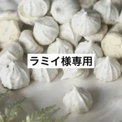 《ラミイ様専用メレンゲクッキー》ふんわりミルクティー味　お菓子　焼き菓子