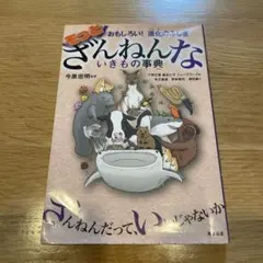 もっとざんねんないきもの事典 おもしろい!進化のふしぎ