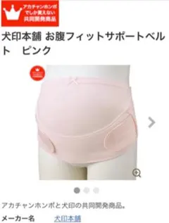 【値下げ!!】妊婦帯　犬印本舗　ピンク　M