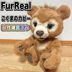【美品】ファーリアル こぐまのカビー 動作確認済み レア 廃盤 furReal 2026年最新】こぐまのカビーの人気アイテム - メルカリ