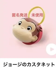 【未使用　匿名発送】おさるのジョージカスタネット 2025年製 マクドナルド