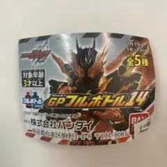 仮面ライダービルド GPフルボトル14 全5種フルコンプ