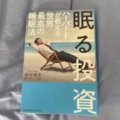 眠る投資 ハーバードが教える世界最高の睡眠法