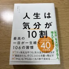 人生は「気分」が10割