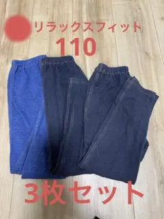 ユニクロ　レギンスパンツ　110 リラックスフィット　3枚セット