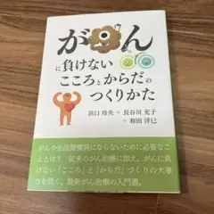 がんに負けないこころとからだのつくりかた