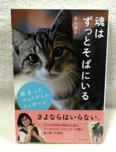 魂はずっとそばにいる 旅立ったペットからのメッセージ　　前田理子