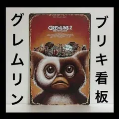 グレムリン　看板　モグワイ　GREMLINS ポスター　ギズモ　アメリカン雑貨