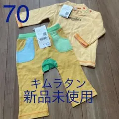 【未使用】キムラタン　ピッコロ　70センチ　上下セットのサムネイル