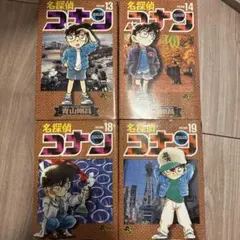 名探偵コナン 13, 14, 18, 19巻セット