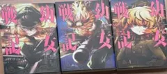 幼女戦記 1巻〜3巻セット カルロ・ゼンのサムネイル