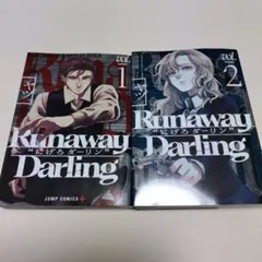 全巻セット　Runaway Darling "にげろダーリン"　1〜2巻