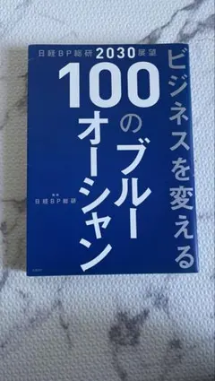 ビジネスを変える100のブルーオーシャン