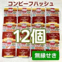 沖縄ホーメル　無塩せきコンビーフハッシュ　12個　発色剤無添加のサムネイル