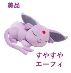 2025年最新】エーフィ ぬいぐるみ すやすやの人気アイテム