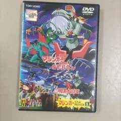 2026年最新】マジンガーz dvdの人気アイテム - メルカリ