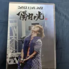 2026年最新】sophia dvdの人気アイテム - メルカリ