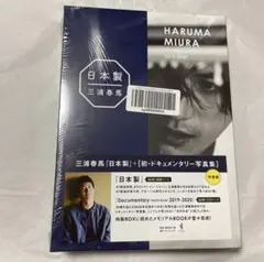 新品未開封パッケージ‼️「日本製」＋「初ドキュメンタリー写真集」のサムネイル
