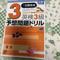 7日間完成英検3級予想問題ドリル