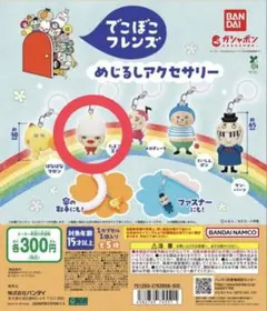 でこぼこフレンズ めじるしアクセサリー たまご王子