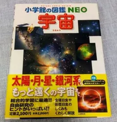小学館の図鑑NEO「宇宙」