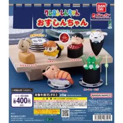 バンダイ クレヨンしんちゃん おすしんちゃん