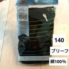【新品】男児　ブリーフ　140