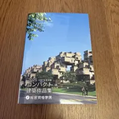2025年最新】コンパクト建築作品集 2025の人気アイテム - メルカリ