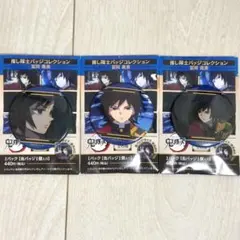 鬼滅の刃 推し隊士缶バッジコレクション 冨岡義勇　3点セット