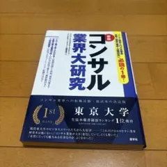 新版コンサル業界大研究