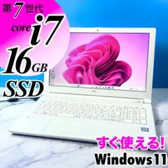 美品！Core i7・16GB・SSD・ホワイト・バッテリー良・ノートパソコン