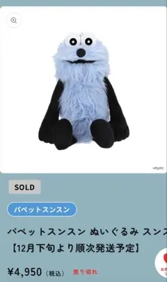 【公式サイト購入】 パペットスンスン ぬいぐるみ