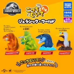 こっちむいてFig. ジュラシック・ワールド［All 4 Types］