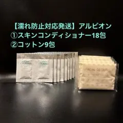 【濡れ防止対応で発送】アルビオン スキンコンディショナー18包➕コットン9包