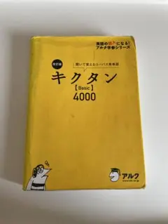 キクタン【Basic】4000