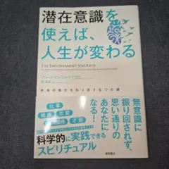 潜在意識を使えば、人生が変わる 本当の自分を取り戻す6つの鍵