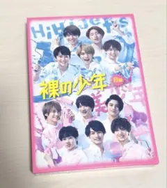 【美品】裸の少年 2020 B盤