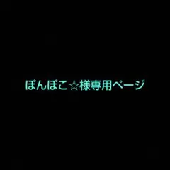 ぽんぽこ☆様専用ページ