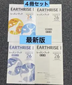 新品⭐︎解答付き⭐︎EARTHRISE I⭐︎アースライズ⭐︎２６レッスン⭐︎4冊セットのサムネイル