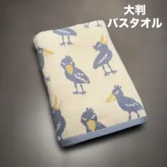 ★新品未使用品★ 北欧　ハシビロコウ　鳥　ふわふわ　大判バスタオル　抗菌防臭