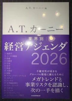 A.T. カーニー 業界別 経営アジェンダ 2026