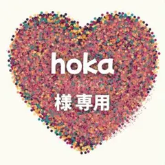 hoka 様　専用