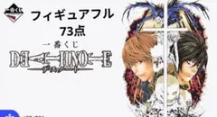 一番くじ　デスノート　ほぼ1ロット73点