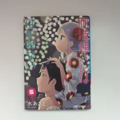 阿波連さんははかれない 5