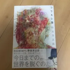 ラリルレ論