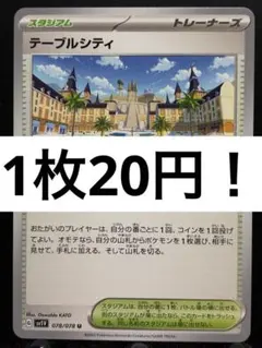 【楽々堂】ポケカ 1枚20円 テーブルシティ 在庫4のサムネイル